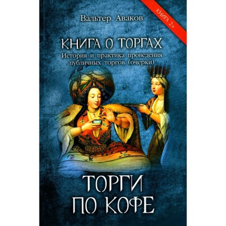Bidding for coffee. History and practice of public tender. Feature article. Book 2. Avakov V.V.