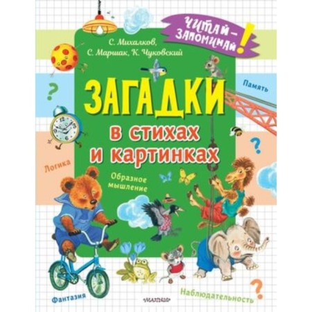 Riddles in verses and pictures. Mikhalkov S.V., Chukovsky K.I. and others