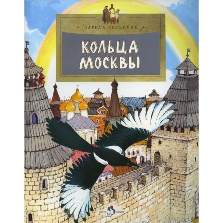 Кольца Москвы. 4-е издание. Выпуск 130. Скрыпник Л.
