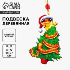 Подвеска новогодняя деревянная "Змейка"