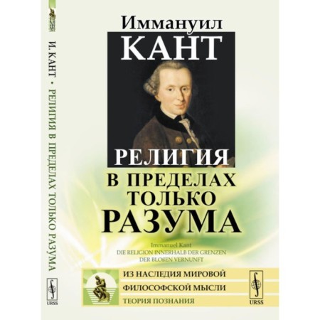 Religion within only reason. Kant I.