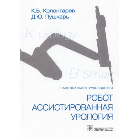 Robot-aceded urology. Pushkar D.Yu., Kolontarev K.B.