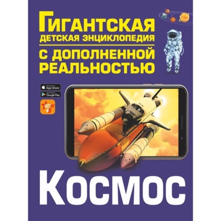 Space. Giant children's encyclopedia with augmented reality
