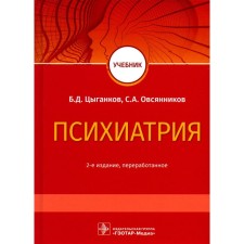 Psychiatry. Textbook. 2nd edition, processed. Tsygankov B.D., Ovsyannikov S.A.