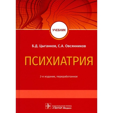 Psychiatry. Textbook. 2nd edition, processed. Tsygankov B.D., Ovsyannikov S.A.