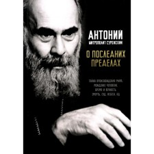 About the latest limits. Anthony Surozhsky (Bloom), Metropolitan