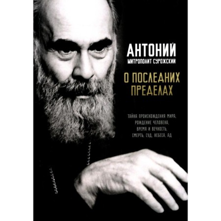 About the latest limits. Anthony Surozhsky (Bloom), Metropolitan