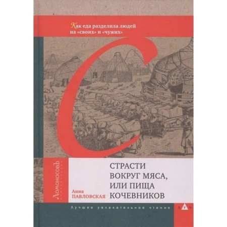 Passions around meat, or nomadic food. Pavlovskaya A.