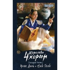 Королева Чхорин. Сценарий. Часть 1. Чхве А., Пак Г.