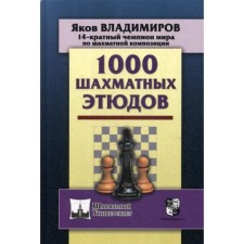1000 chess sketches. Vladimirov Ya.