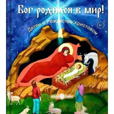 God was born into the world! Children about the Nativity of Christ. Goryunova A.