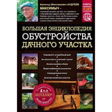 Great Encyclopedia of the Arrangement of a summer cottage. Legendary tips from Maksimych