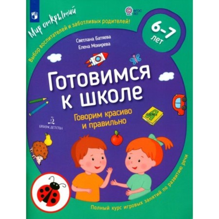 We say beautifully and correctly. 6-7 years. Federal State Educational Standard BC. Timofeeva L. L.