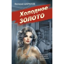 Холодное золото. Шарапов В.Г.