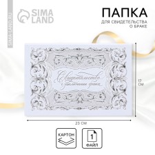 The folder for the certificate of marriage 