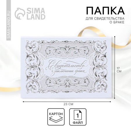 The folder for the certificate of marriage "Together forever", A5.