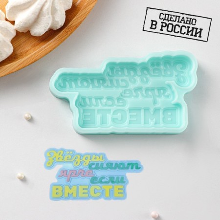 The silicone form “Stars shine brighter, if together”, 10 × 5.2 × 1 cm, the color is turquoise