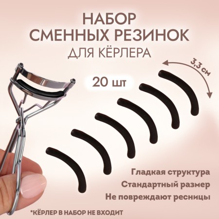 A set of interchangeable elastic bands to eyelashes for eyelashes, 20 pcs, black color