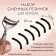 A set of interchangeable elastic bands to eyelashes for eyelashes, 20 pcs, black color