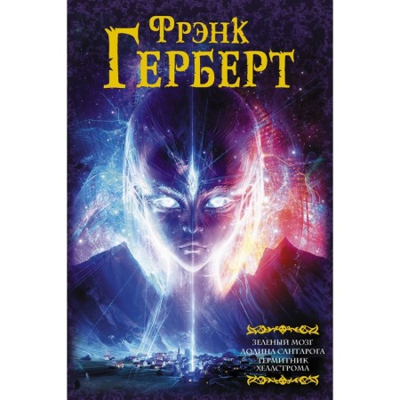 Зеленый мозг. Долина Сантарога. Термитник Хеллстрома. Герберт Ф.