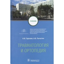 Traumatology and orthopedics. Garkavi A., Lychagin A.