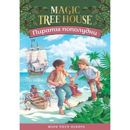 Pirates in the afternoon. Magic house on a village-4. Osborne M.