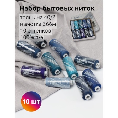 A set of household threads IDEAL 40/2, length 366 m, assorted color (blue shades), 10 pcs to the UP