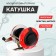 Culti-plate coil, metal-plastic, switch 3 modes, red color, 106