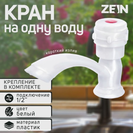 Tap for one water Zein Z2022, round handle, plastic, short pour, white