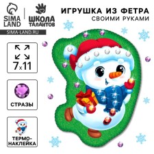 Новогодний набор для творчества. Игрушка из фетра «Новый год! Снеговичок»