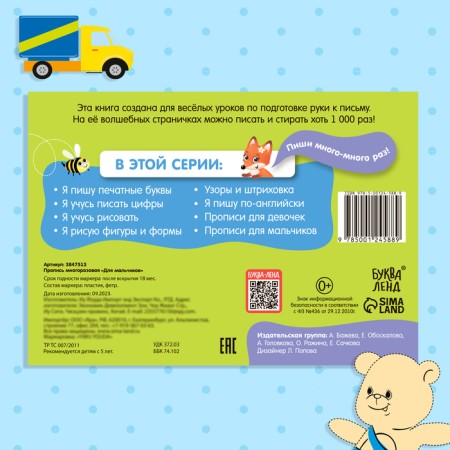 A reusable book with the marker “Write and Style. Records for boys ”, 12 p.-5