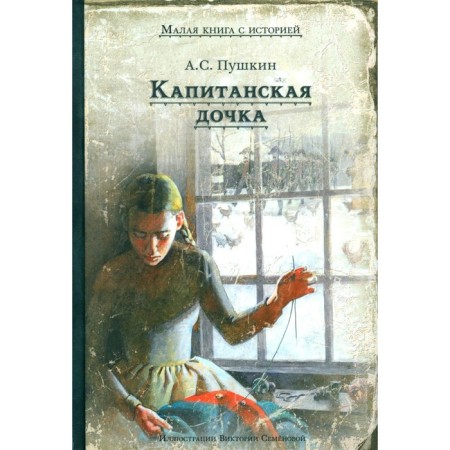 Captain's daughter. Pushkin A.S.