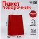 Gift Paper Package with glitter red, 15 x 8 x 21 cm