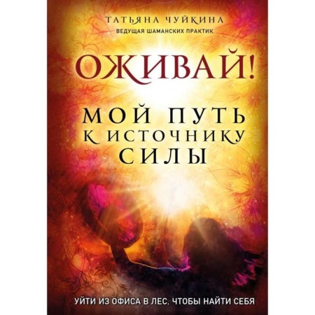 Learn! My path to a source of power. Take from the office to the forest to find yourself. Chuikina T.A.