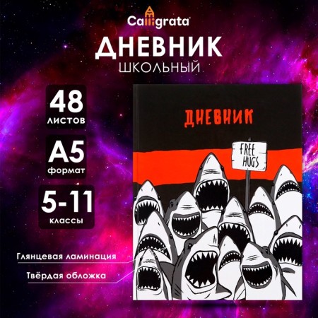 Diary for grades 5-11, "shark", solid cover 7BC, glossy lamination, 48 sheets