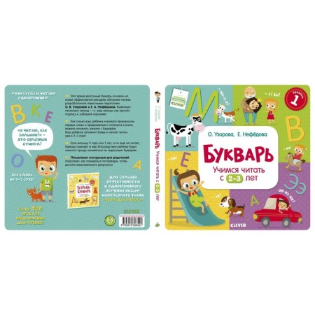 RV. Primer. We learn to read from 2-3 years. Uzorova O.V., Nefedova E.A.-1