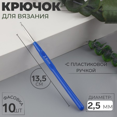 Knitting hook, with a plastic handle, d = 2.5 mm, 13.5 cm, blue color