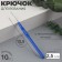 Knitting hook, with a plastic handle, d = 2.5 mm, 13.5 cm, blue color