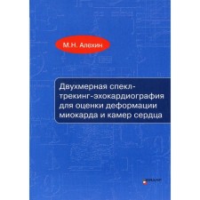 Двухмерная спекл-трекинг-эхокардиография для оценки деформации миокарда и камер сердца. Учебное пособие. Алехин М.Н.