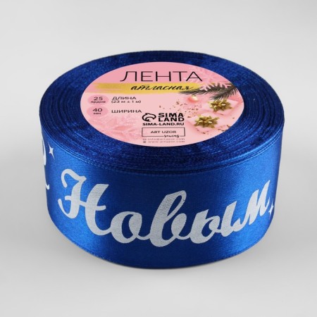 Atlase tape “Happy New Year!”, 40 mm, 23 ± 1 m, blue/white color No. 122-2