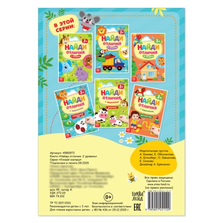 The book “Find the differences: 2nd level”, 3 years, 12 p.-3