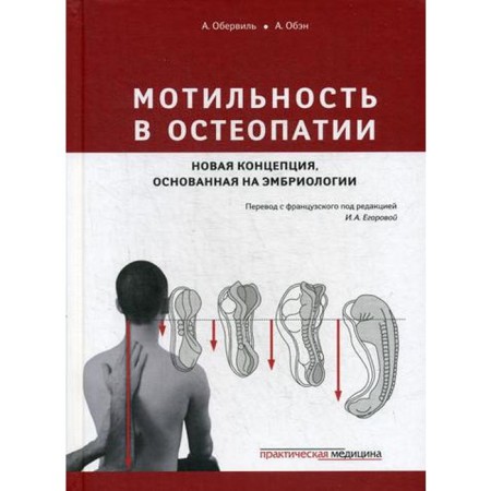 Moteness in osteopathy. A new concept based on embryology. Obervil A., Oben A., Ed. Egorova I.A.
