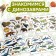 100 stickers "World of dinosaurs", 12 p.