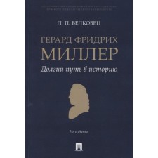 Герард Фридрих Миллер. Долгий путь в историю. Монография. Белковец Л.