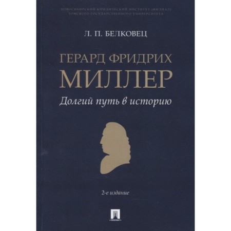 Gerard Friedrich Miller. A long way into history. Monograph. Belkovets L.