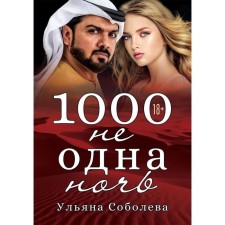 1000 is not one night. Prince. 1. Soboleva U.