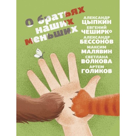 About our smaller brothers. Tsypkin A., Bessonov A., Cheshirko E.