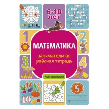 Mathematics: Entertaining workbook. Uspenskaya P.I.
