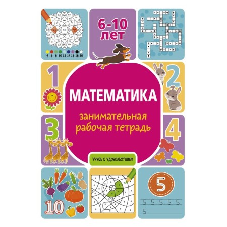 Mathematics: Entertaining workbook. Uspenskaya P.I.