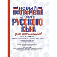 Dictionary. New spelling dictionary of the Russian language for schoolchildren 30 t. Alabugina Yu. V.